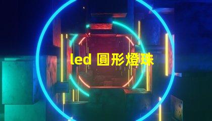 led 圓形燈珠